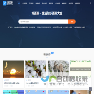 好百科 - 生活知识百科大全