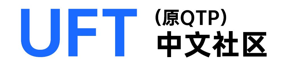 UFT(QTP)-自动化测试工具-HP-UFT下载-UFT使用教程 | UFT中文社区
